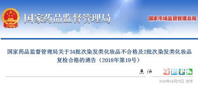 国家药监局通报 34批次染发类化妆品不合格，涉及贸易代理问题